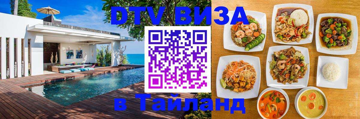 Сколько стоит виза DTV в Тайланд 